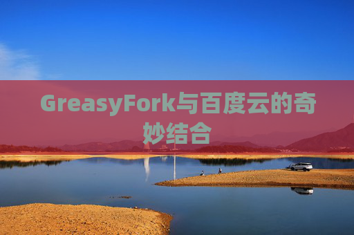 GreasyFork与百度云的奇妙结合